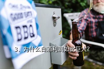 3、為什么白酒利潤如此巨大？