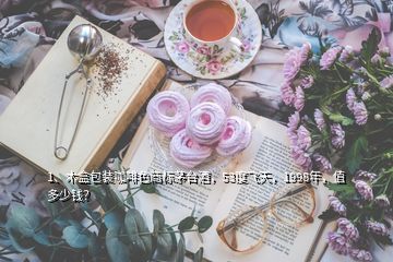 1、木盒包裝咖啡色商標(biāo)茅臺(tái)酒，53度飛天，1998年，值多少錢？