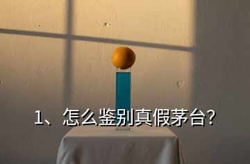 1、怎么鑒別真假茅臺？
