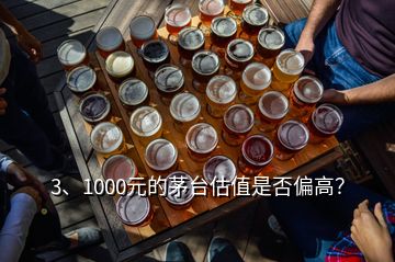 3、1000元的茅臺(tái)估值是否偏高？
