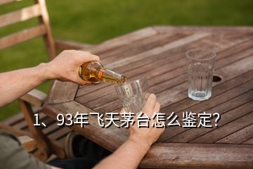1、93年飛天茅臺(tái)怎么鑒定？