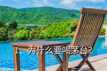 1、為什么要喝茅臺？