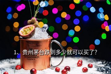 1、貴州茅臺(tái)跌到多少就可以買了？