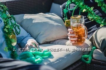 2、買了3瓶飛天茅臺，發(fā)現(xiàn)瓶底不一樣，如何辨別真假？