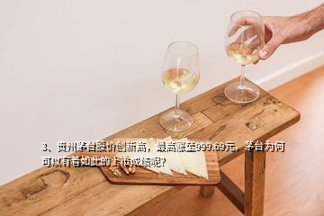 3、貴州茅臺股價創(chuàng)新高，最高漲至999.69元，茅臺為何可以有著如此的上市成績呢？