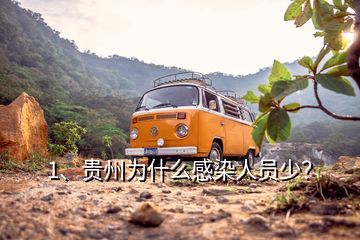 1、貴州為什么感染人員少？