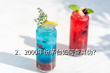 2、2000年份茅臺(tái)如何查真?zhèn)危?></p><p>彩盒印刷質(zhì)量好，顏色均勻，光澤度好，部分要素及細(xì)節(jié)有凹凸設(shè)計(jì)，文字、間隔、比例等要素有專(zhuān)屬規(guī)范，↑此面\</p><p>感謝邀請(qǐng)，2000年的茅臺(tái)酒有“藍(lán)標(biāo)”、“白標(biāo)”的五星茅臺(tái)酒與<a href=