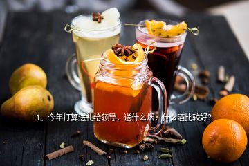 1、今年打算送禮給領導，送什么煙，什么酒比較好？
