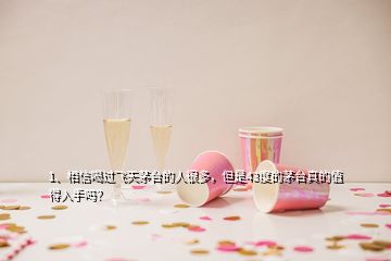 1、相信喝過飛天茅臺的人很多，但是43度的茅臺真的值得入手嗎？