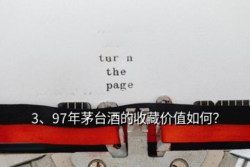 3、97年茅臺酒的收藏價值如何？