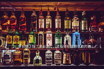 2、茅臺鎮(zhèn)上除了茅臺酒廠，還有哪些值得信賴的酒廠？