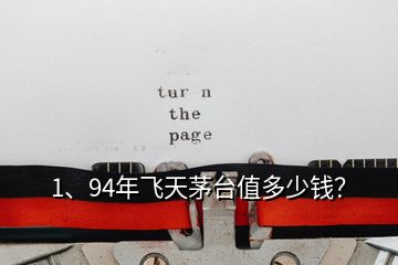 1、94年飛天茅臺(tái)值多少錢？