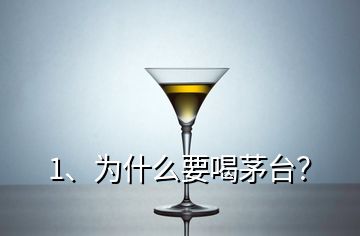 1、為什么要喝茅臺(tái)？