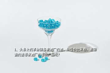 1、頭條上的茅臺(tái)鎮(zhèn)各家酒廠的酒，從性?xún)r(jià)比來(lái)看，最靠譜的是哪家酒廠的哪款產(chǎn)品呢？