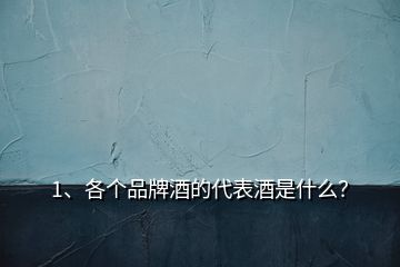 1、各個品牌酒的代表酒是什么？