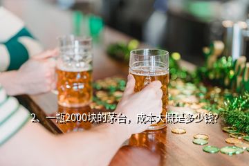 2、一瓶2000塊的茅臺，成本大概是多少錢？