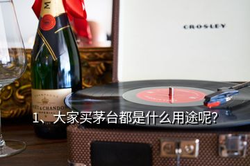 1、大家買茅臺都是什么用途呢？