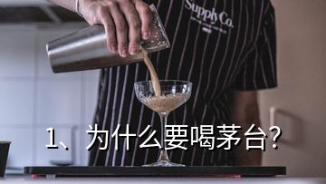 1、為什么要喝茅臺(tái)？
