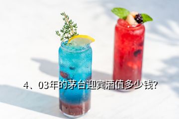 4、03年的茅臺迎賓酒值多少錢？