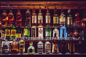 2、存了三十年的茅臺(tái)酒好喝，還是茅臺(tái)酒廠出品的三十年茅臺(tái)好？