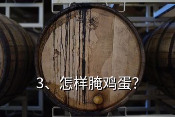3、怎樣腌雞蛋？