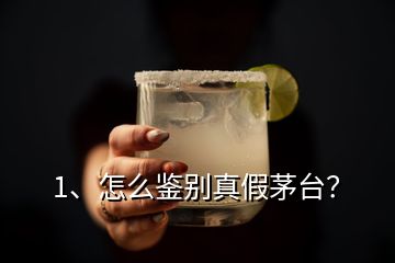 1、怎么鑒別真假茅臺？
