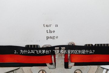 2、為什么叫飛天茅臺？飛天和五星的區(qū)別是什么？