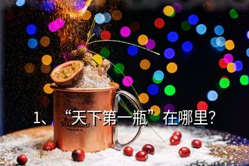 1、“天下第一瓶”在哪里？