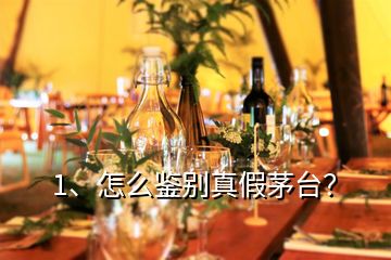 1、怎么鑒別真假茅臺(tái)？