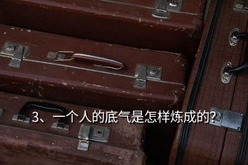 3、一個(gè)人的底氣是怎樣煉成的？
