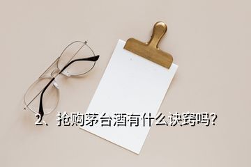 2、搶購茅臺酒有什么訣竅嗎？