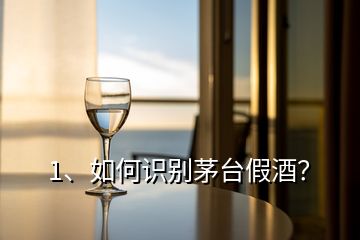 1、如何識別茅臺假酒？
