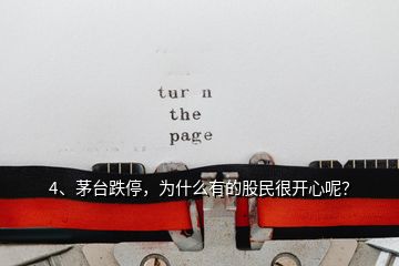 4、茅臺跌停，為什么有的股民很開心呢？