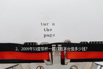 2、2009年53度帶杯一箱12瓶茅臺(tái)值多少錢？