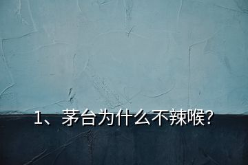 1、茅臺(tái)為什么不辣喉？