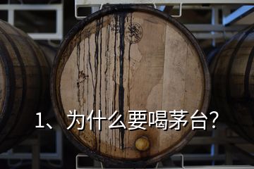 1、為什么要喝茅臺(tái)？
