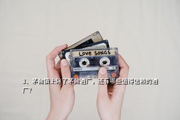 3、茅臺鎮(zhèn)上除了茅臺酒廠，還有哪些值得信賴的酒廠？