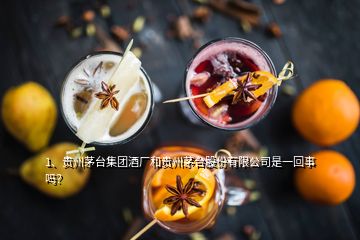 1、貴州茅臺集團酒廠和貴州茅臺股份有限公司是一回事嗎？