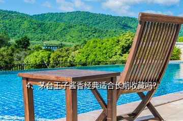 4、茅臺(tái)王子醬香經(jīng)典適合長(zhǎng)期收藏嗎？