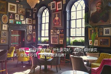 2、我有一瓶93年的茅臺(tái)，外包裝完好，酒瓶紅蠟封裝完美，現(xiàn)值多少錢？如何收藏請(qǐng)指教？