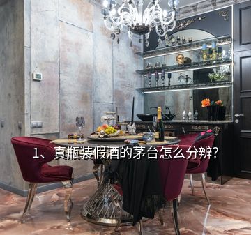 1、真瓶裝假酒的茅臺(tái)怎么分辨？