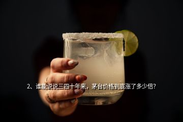 2、誰能說說三四十年來，茅臺價格到底漲了多少倍？