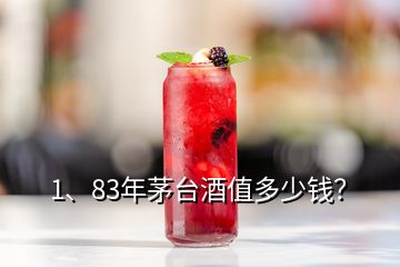 1、83年茅臺酒值多少錢？