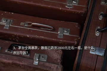 3、茅臺全面暴跌，散瓶已跌到2800元左右一瓶，是什么原因?qū)е拢?></p><p>看題目，感覺得有點(diǎn)嚇人，用茅臺全面暴跌，來形容這次茅臺股價的調(diào)整，任何市場行為都有漲有跌。大家都知道，股票自上市日起以后就進(jìn)入到了市場自由調(diào)節(jié)行列，股票的價格在一定情況下，由于它業(yè)績的波動也會影響到股價的波動，有的時候會被某些大戶個人或者是大集團(tuán)進(jìn)行價格操作，或者是有幾家大集團(tuán)合伙操作某一支股票，將股價從低價炒到高價，那也是這只股票有值得被炒作的題材，如果一個股票壓根就沒有被炒作的題材，也不會被人拿來炒作。</p>
</div>
</div>
<div   id=