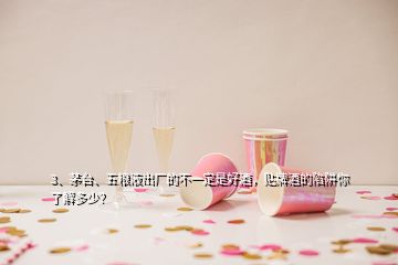 3、茅臺、五糧液出廠的不一定是好酒，貼牌酒的陷阱你了解多少？