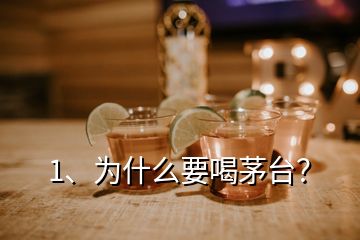 1、為什么要喝茅臺？