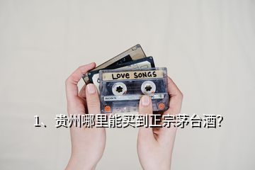 1、貴州哪里能買到正宗茅臺(tái)酒？
