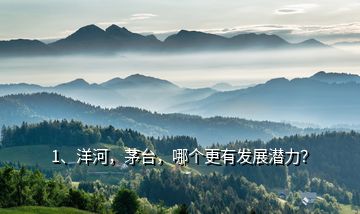 1、洋河，茅臺，哪個更有發(fā)展?jié)摿Γ?></p><p>要我說，這兩款白酒同樣潛力巨大。貴州茅臺，做為國內白酒龍頭老大，醬香型白酒，醬香突出，幽雅細致，酒體醇厚，回味悠長，清澈透明，色澤微黃，洋河目前知名度最高的是夢之藍，其口甘潤更綿柔，自然陳香，濕潤如玉?；仡欉^去，從杭州G20峰會到世界互聯(lián)網(wǎng)大會，從“一帶一路”峰會到“讀懂中國”國際會議，夢之藍始終與大國大事同在，每逢國家向世界傳遞中國實力，展現(xiàn)中國智慧的時刻，都會選擇綿柔的夢之藍作為國家級宴會用酒，代表中國款待世界各國領導人和重要嘉賓，</p><h2>2、<a href=