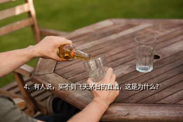 4、有人說，買不到飛天茅臺的真酒，這是為什么？
