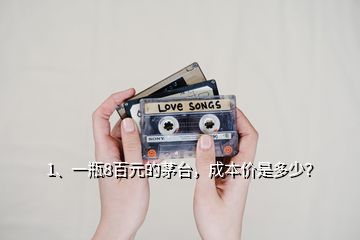 1、一瓶8百元的茅臺，成本價是多少？